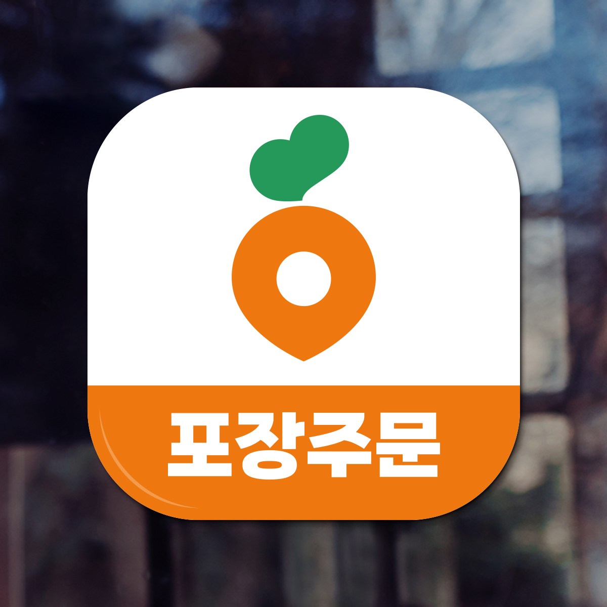 당근포장주문 배달의민족 배민라이더스 N포장주문 땡겨요 쿠팡이츠 요기요 배달어플 배달앱 방수 유리창 무광코팅 pvc 스티커 스몰 라지 12cm 18cm 2,000원