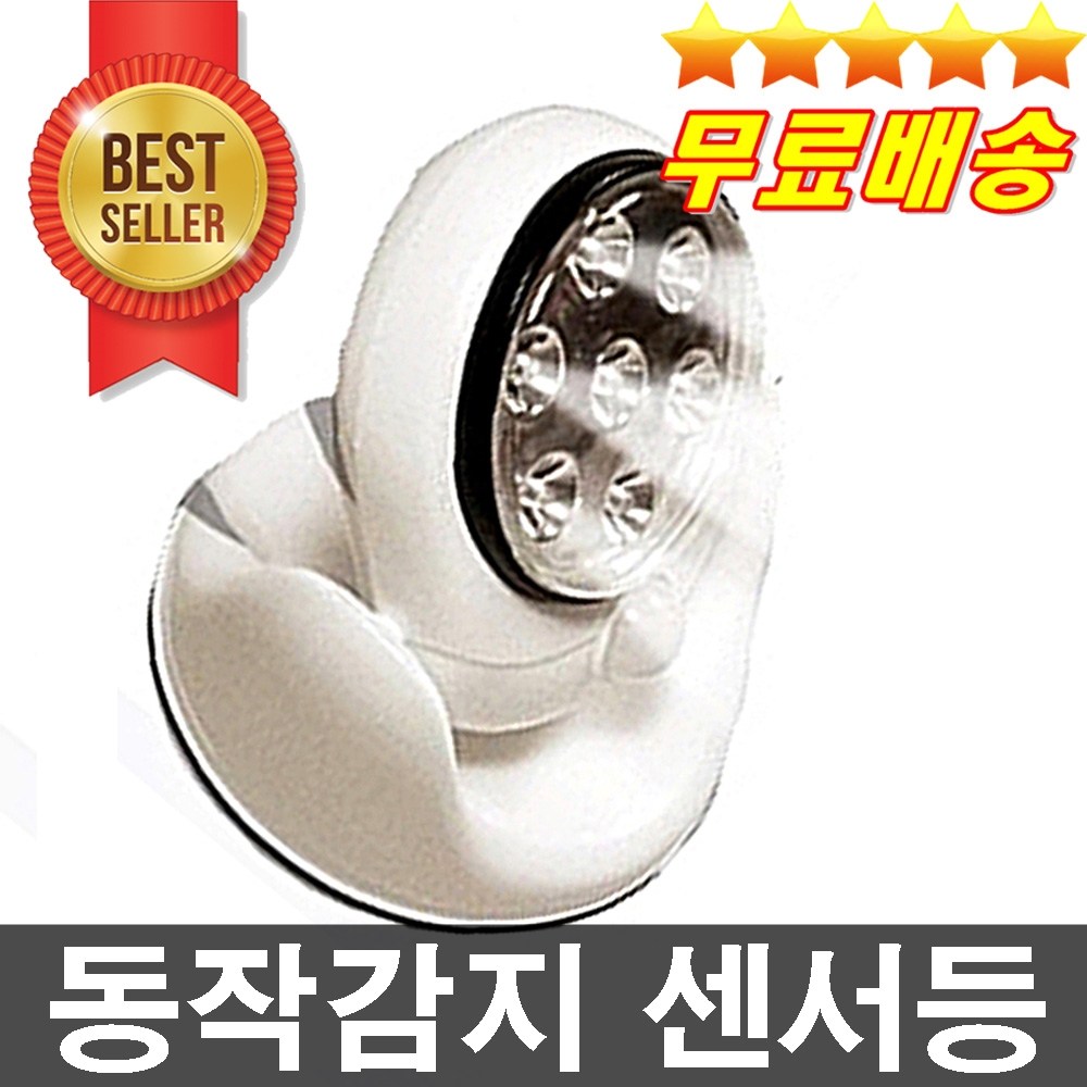 판매1위 건전지무료 동작감지센서등 LED센서등 인체감지센서 야외센서등 실내센서등 복도등 정원등 창고등 베란다등 7,390원