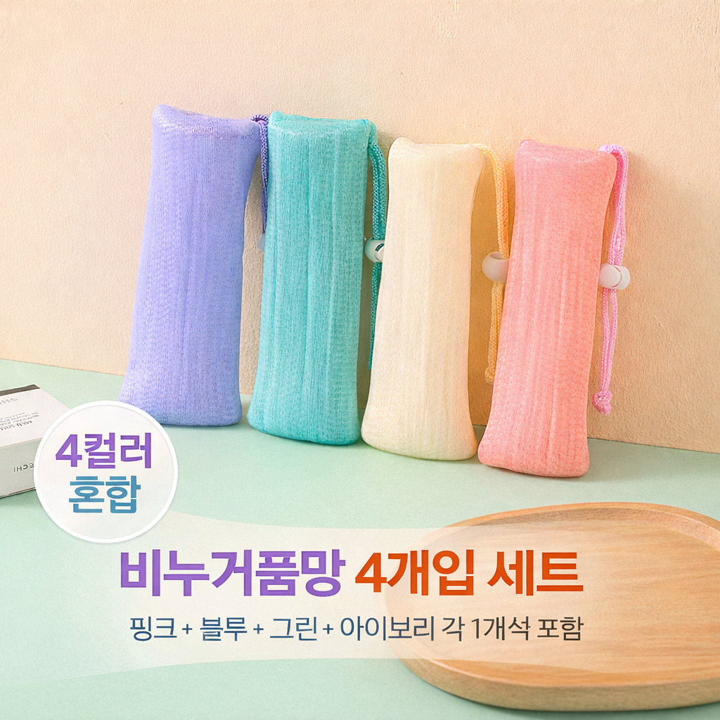 6겹 발포 비누 거품망 주머니 4컬러 세트 (욕실용), 1세트, 핑크+블루+그린+아이보리 7,200원