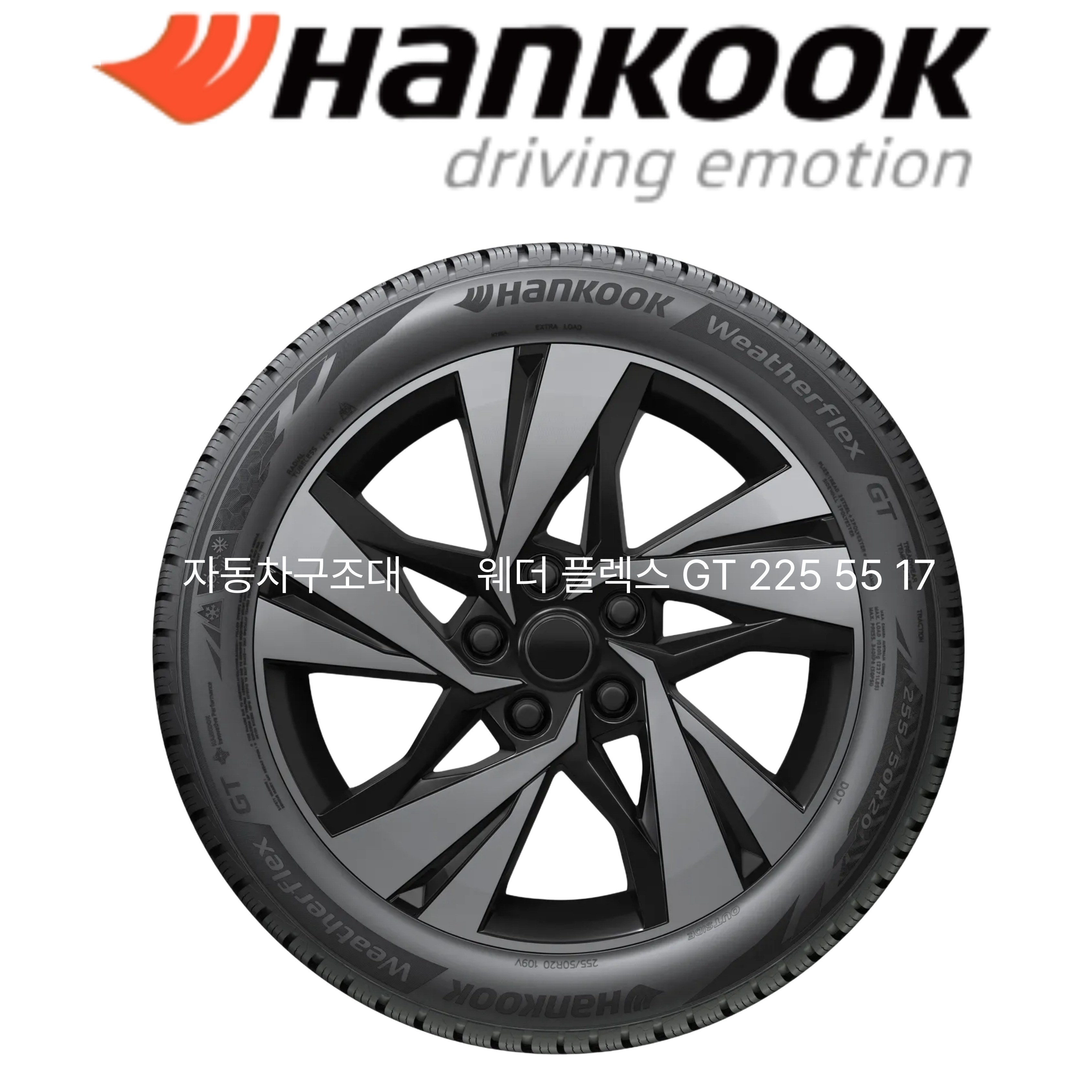 자동차구조대 / 한국타이어225 55 17 / 웨더 플렉스 GT / H755 2255517 / 신상품 / Weatherflex GT 148,700원