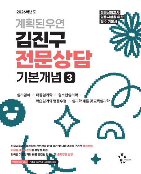 2026 계획된우연 김진구 전문상담 기본개념 3 45,000원