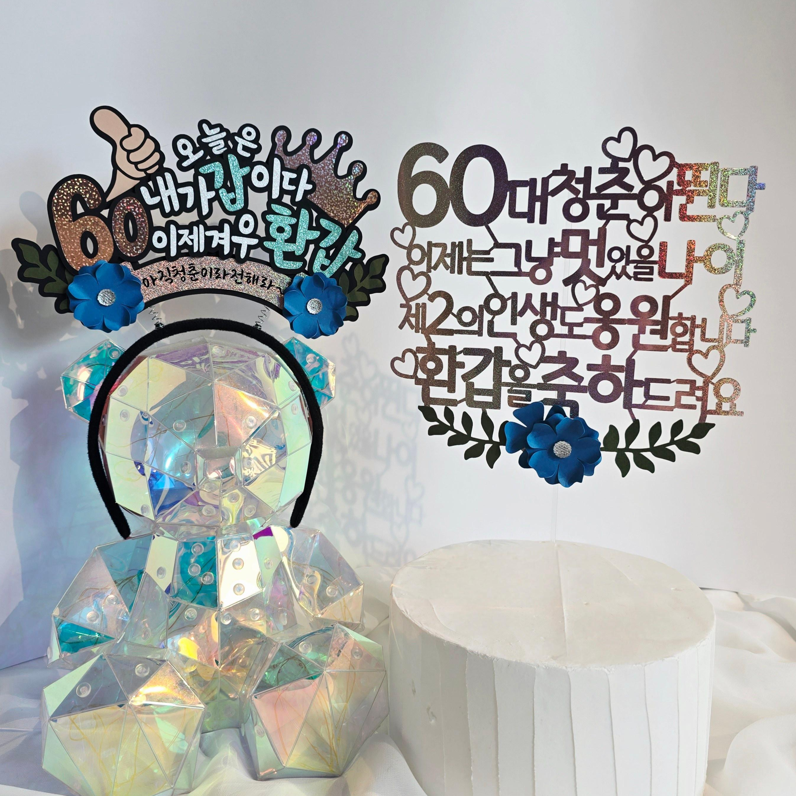 담다그순간 환갑축하 토퍼+내가갑이다 머리띠토퍼 세트 (블루) 19,700원