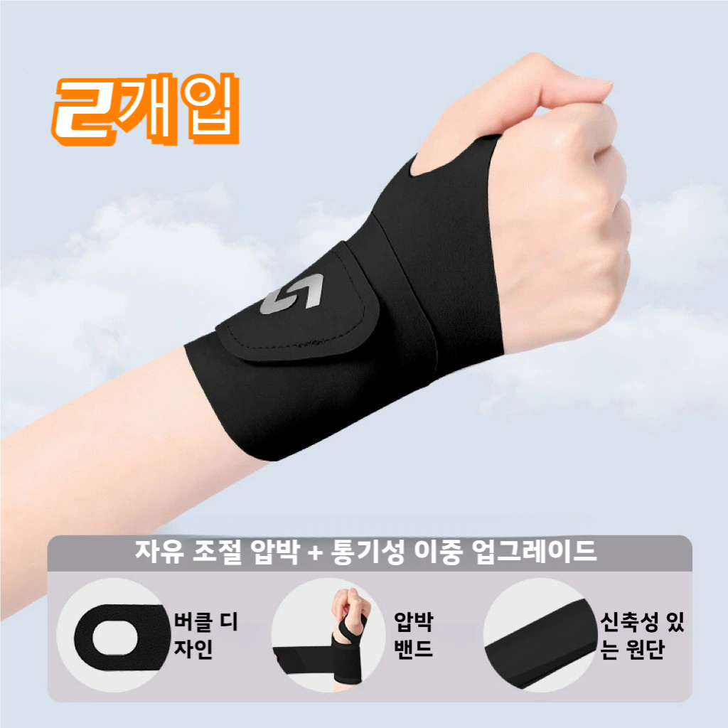 의료용 손목보호대 운동전용 고탄력 부드러운 피팅 지지 충격흡수 시원한 통기성 손목 압박용 밴드, 2개 55,600원