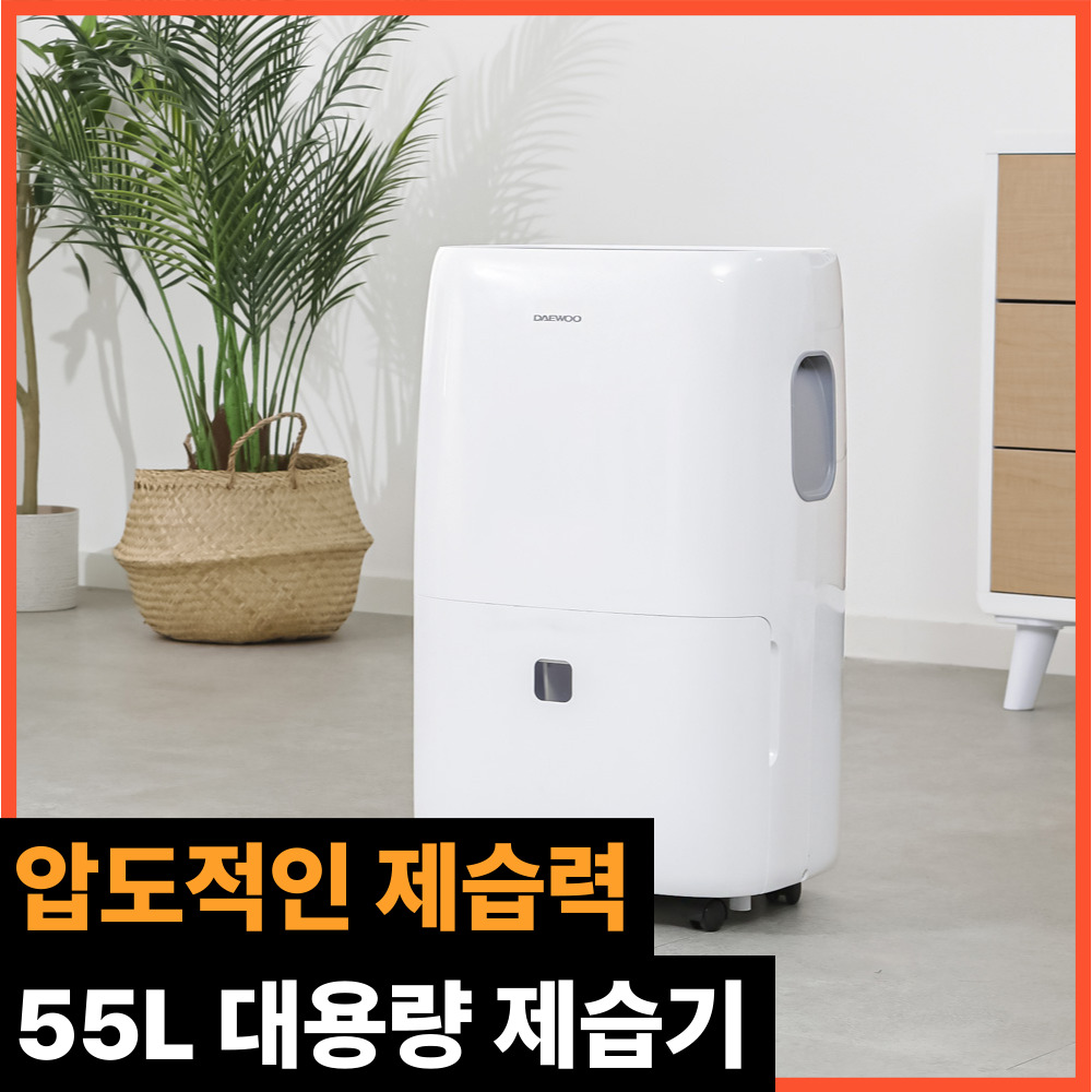 클리건 제습기 55L 업소용 가정용 욕실 세탁실 화장실 대용량 대우 499,000원