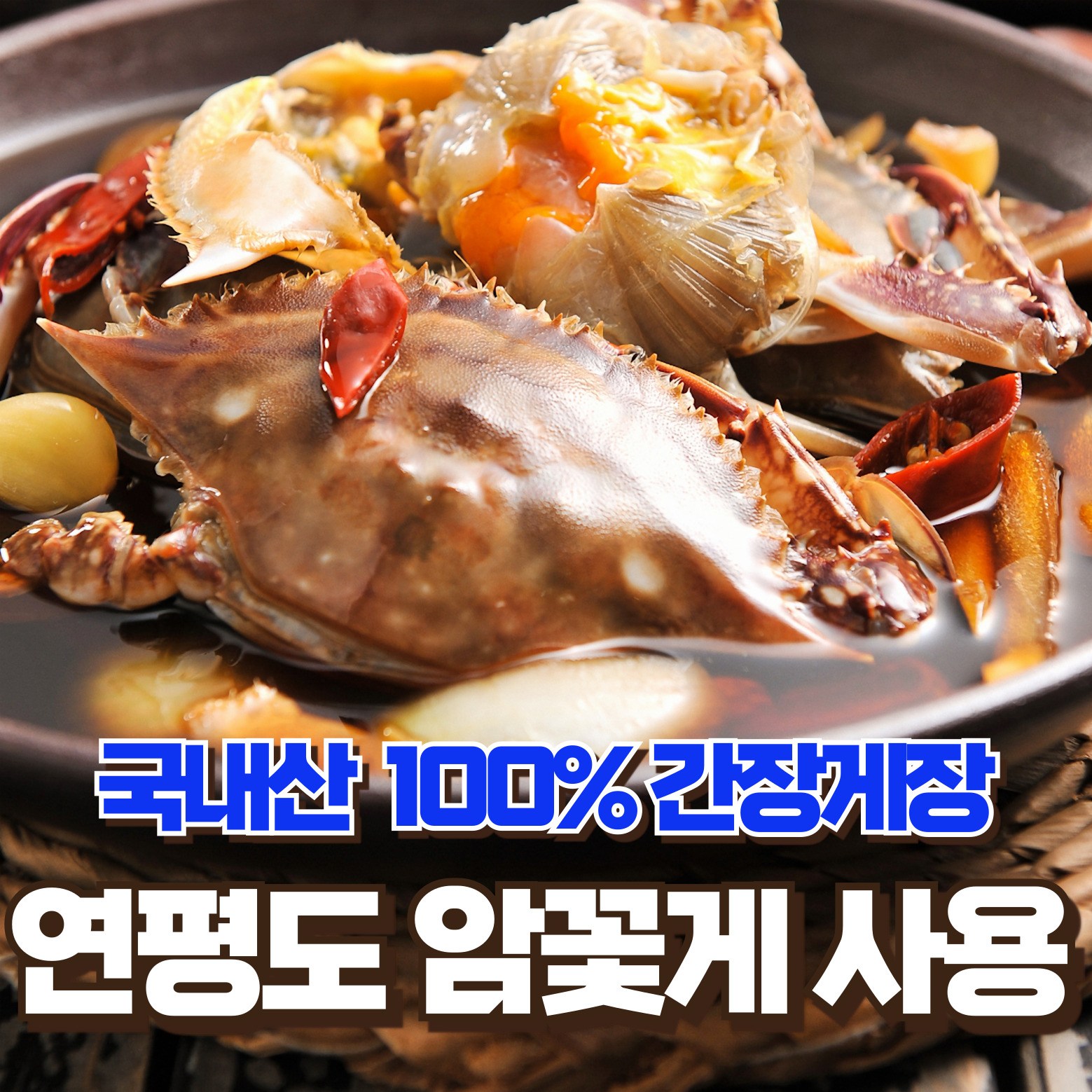 (국내산)연평도 암꽃게 알배기 간장게장 꽃게장, 3kg, 1개 44,900원