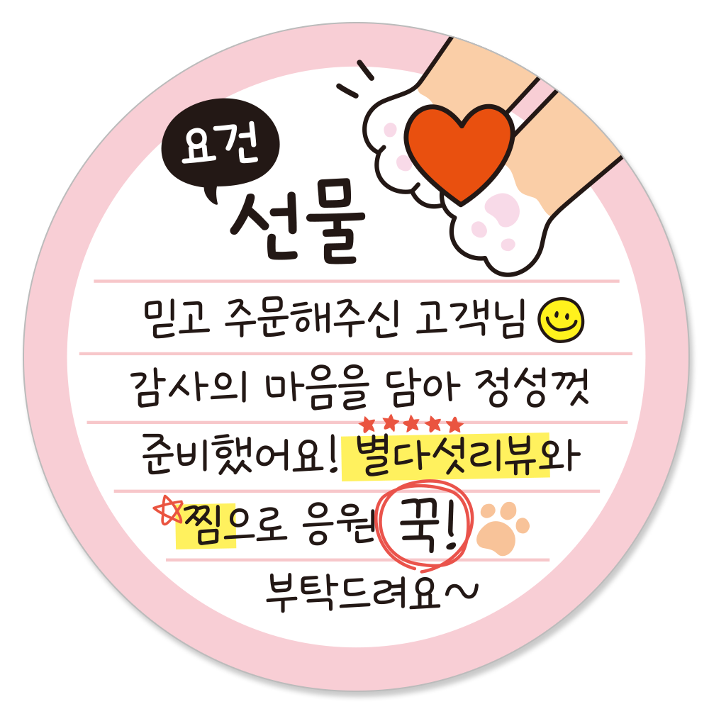 요건 손글씨 손편지 원형 스티커 55mm 배달 써비스 뇌물 리뷰스티커, 1000개, 2.요건선물 14,980원