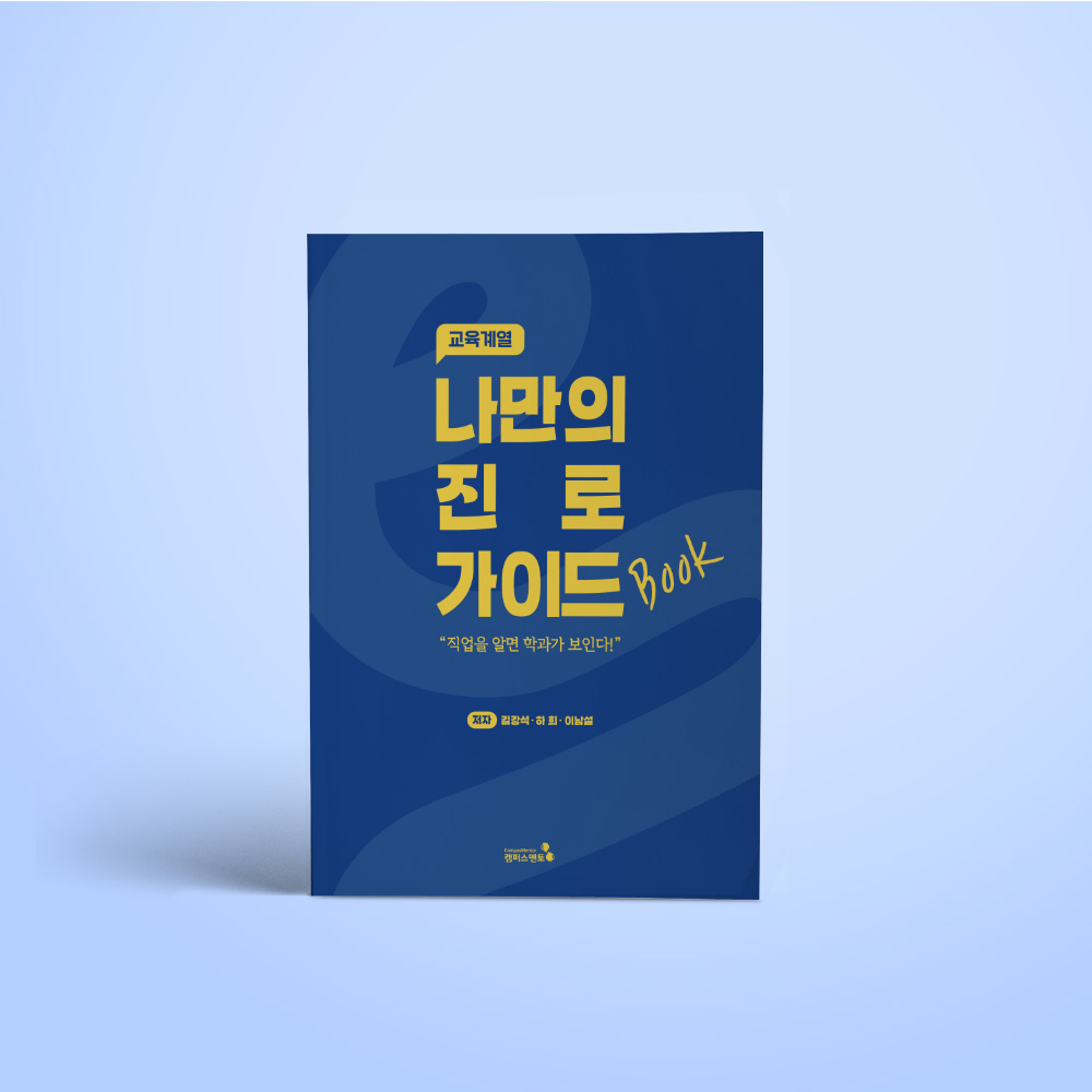 [캠퍼스멘토] 나만의 진로 가이드북(개정판)_교육계열, 현재가 19,800원
