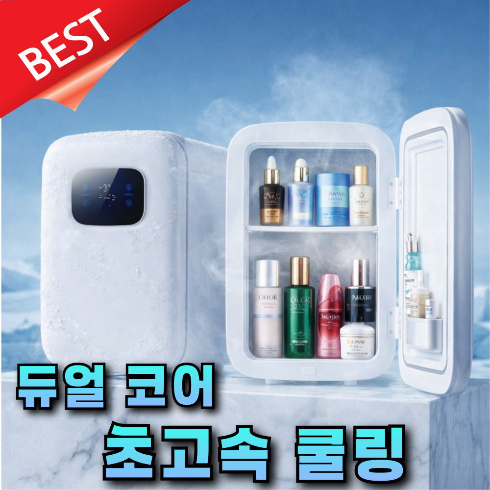 차가온 화장품 냉장고 듀얼코어 차량용 미니 10리터 20리터 무소음 냉장고형 136,000원