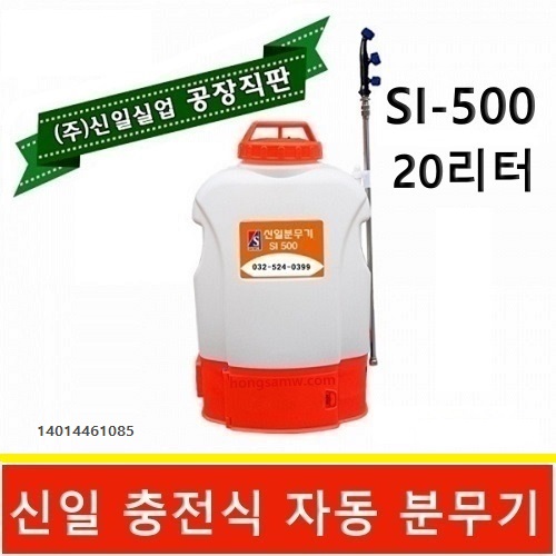 (주)신일실업 SI-500 리튬이온 충전식 분무기,분리형배터리,농약분무기 185,000원