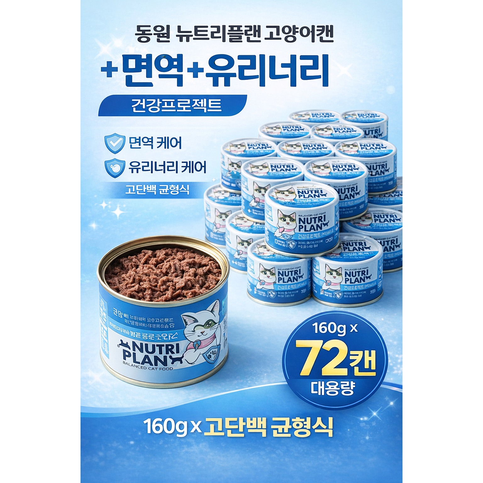 동원 뉴트리플랜 고양이 습식캔 면역 유리너리 케어 고단백 균형식 대용량, 72개, 160g, 참치 79,900원