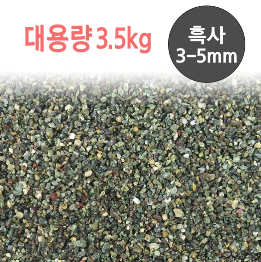 흑사 3.5kg 3-5mm 어항 바닥재 4,000원
