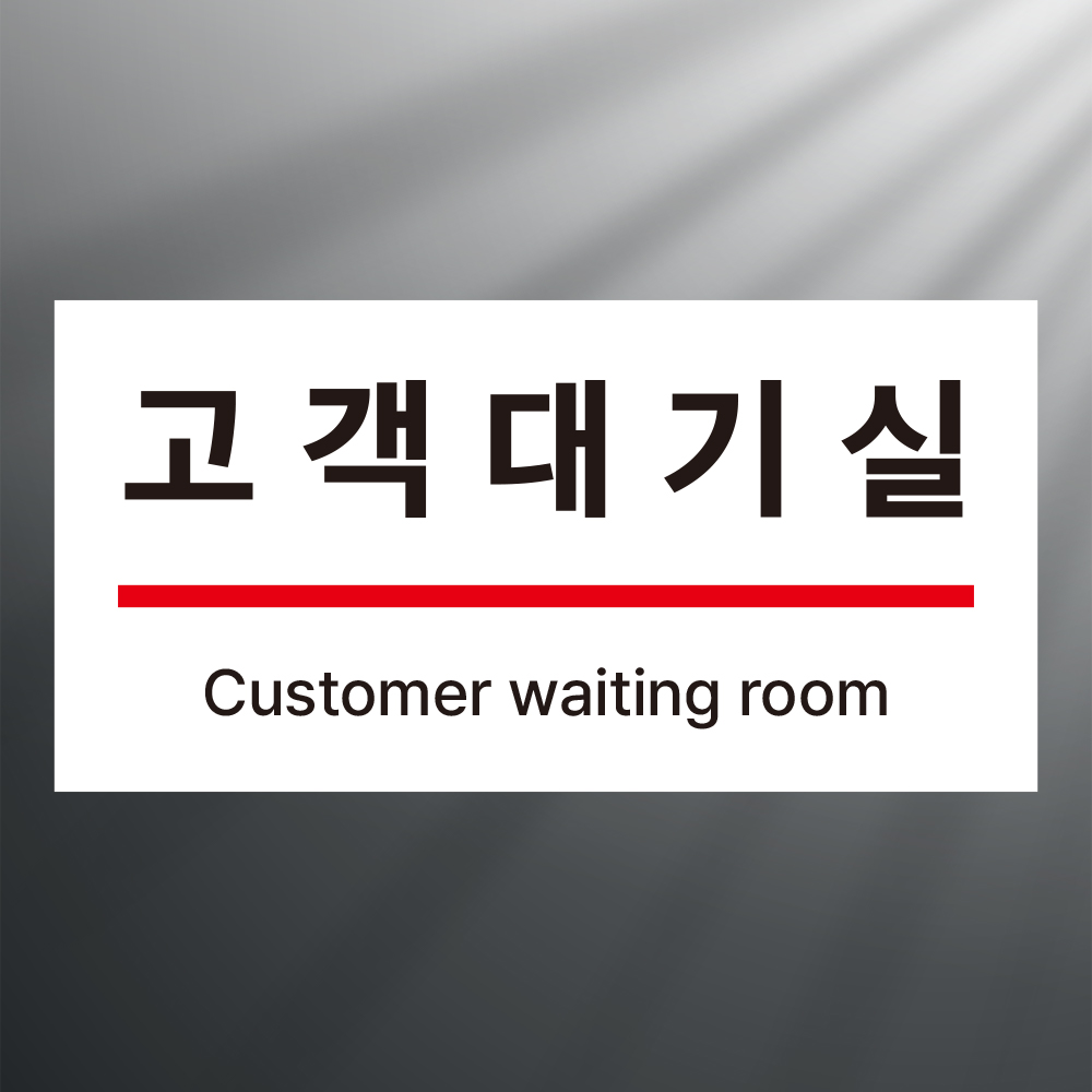 고객대기실 문패 부착 안내판 대기 순번표 맛집 웨이팅 아크릴 인쇄 표지판 20X10CM 15,400원