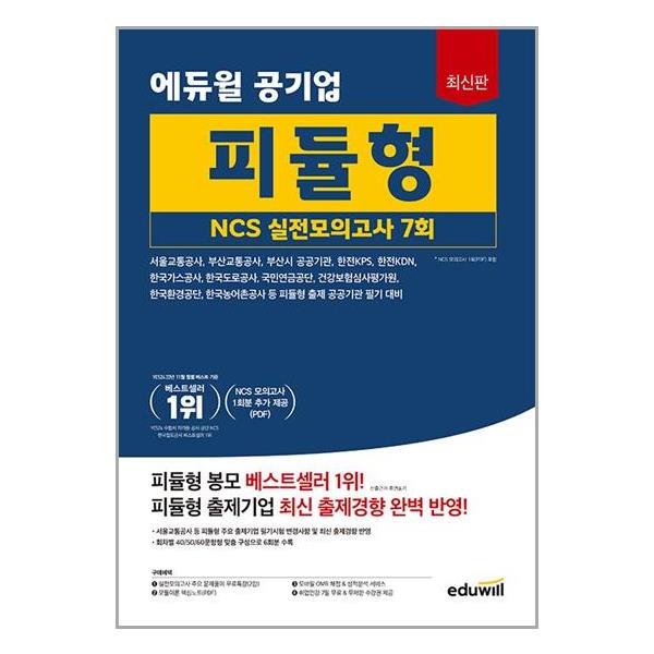 에듀윌 최신판 에듀윌 공기업 피듈형 NCS 실전모의고사 7회 (마스크제공) 18,000원
