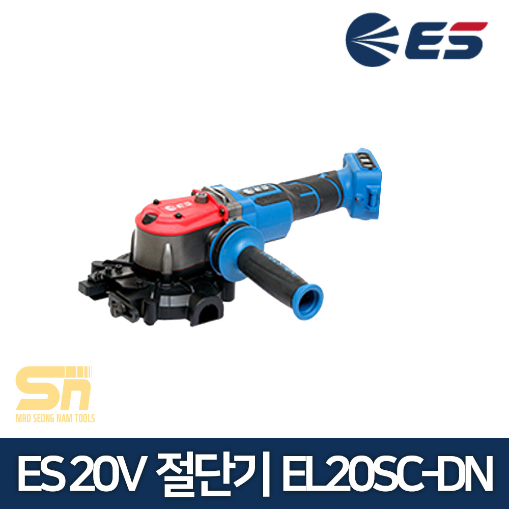 ES산업 20V MAX 충전 철근 절단기 베어툴 EL20SC-DN 349,990원