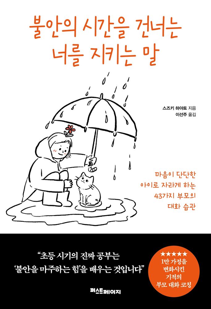불안의 시간을 건너는 너를 지키는 말:마음이 단단한 아이로 자라게 하는 43가지 부모의 대화 습관, 퍼스트페이지, 스즈키 하야토 16,020원