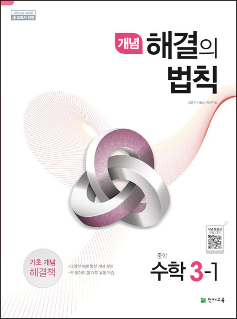 개념 해결의법칙 3-1 중학 수학 문제집 (2026년) 13,500원