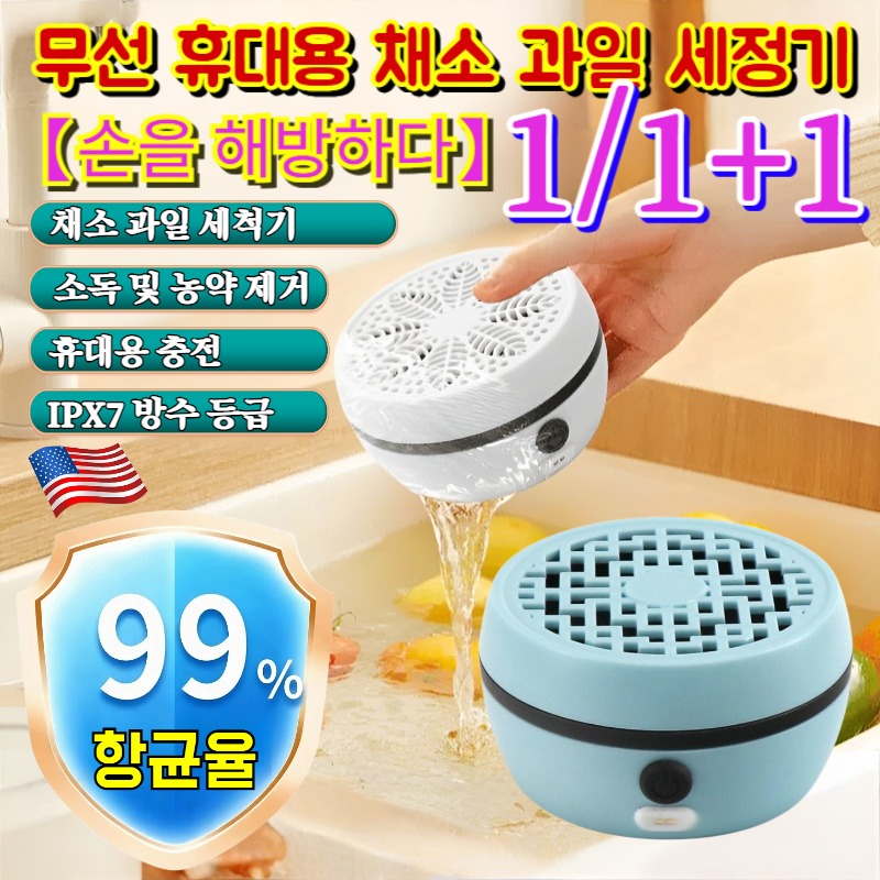 1/1+1 [손을 해방하다] 자동 과일 및 채소 세척기 무선 과일 야채 세척기 가정용 과일야채 살균세척기 자석식 충전/초강력 42,600원