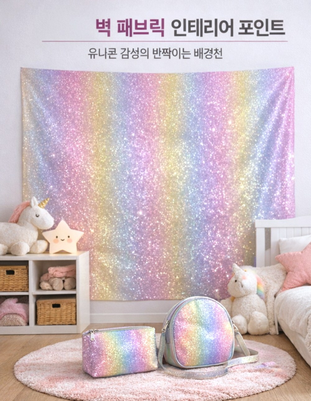레인보우 글리터 홀로그램 원단 키즈룸 배경천 파티 포토존 패브릭 3,900원