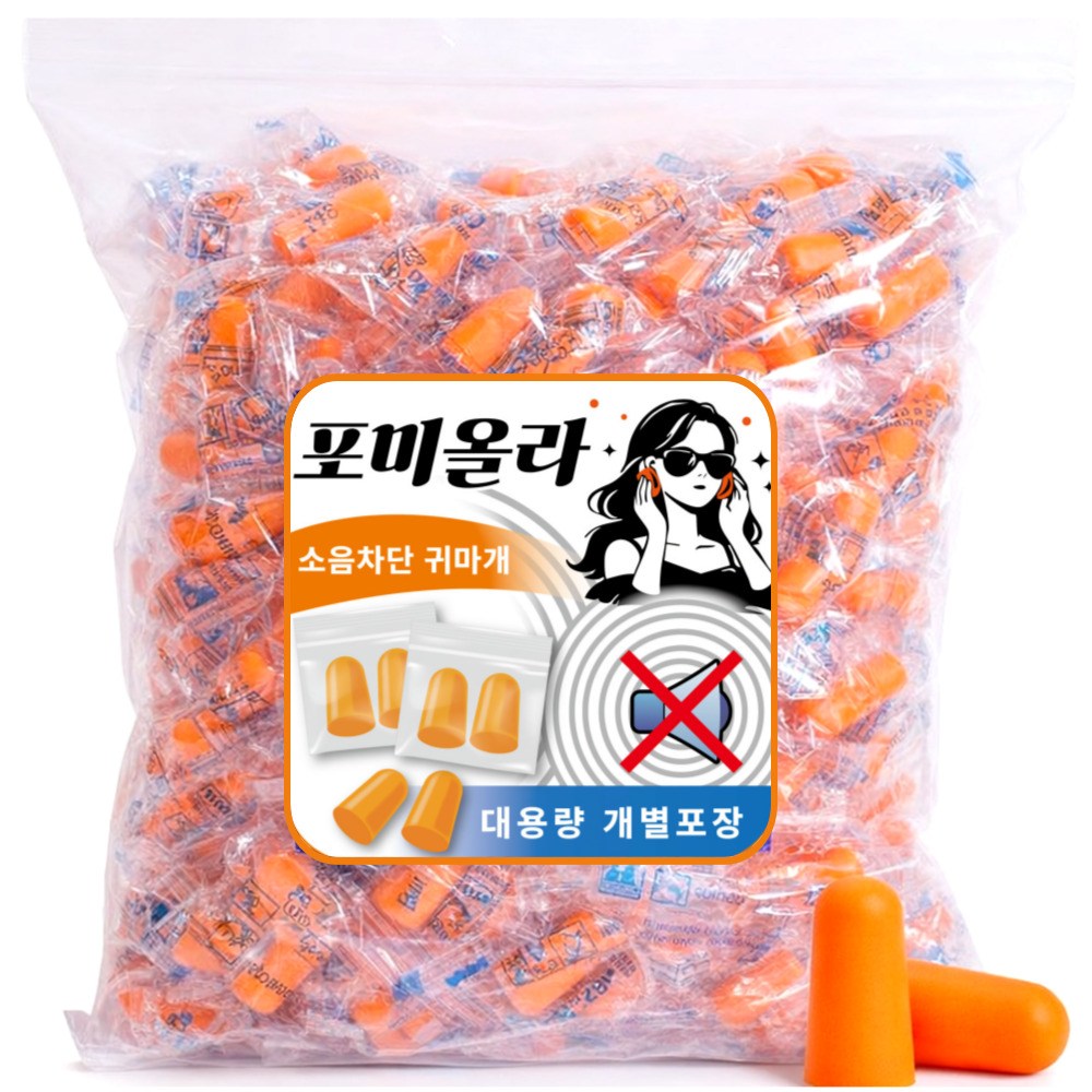 포미올라 대용량 소음차단귀마개 200개입 총100쌍 12,300원