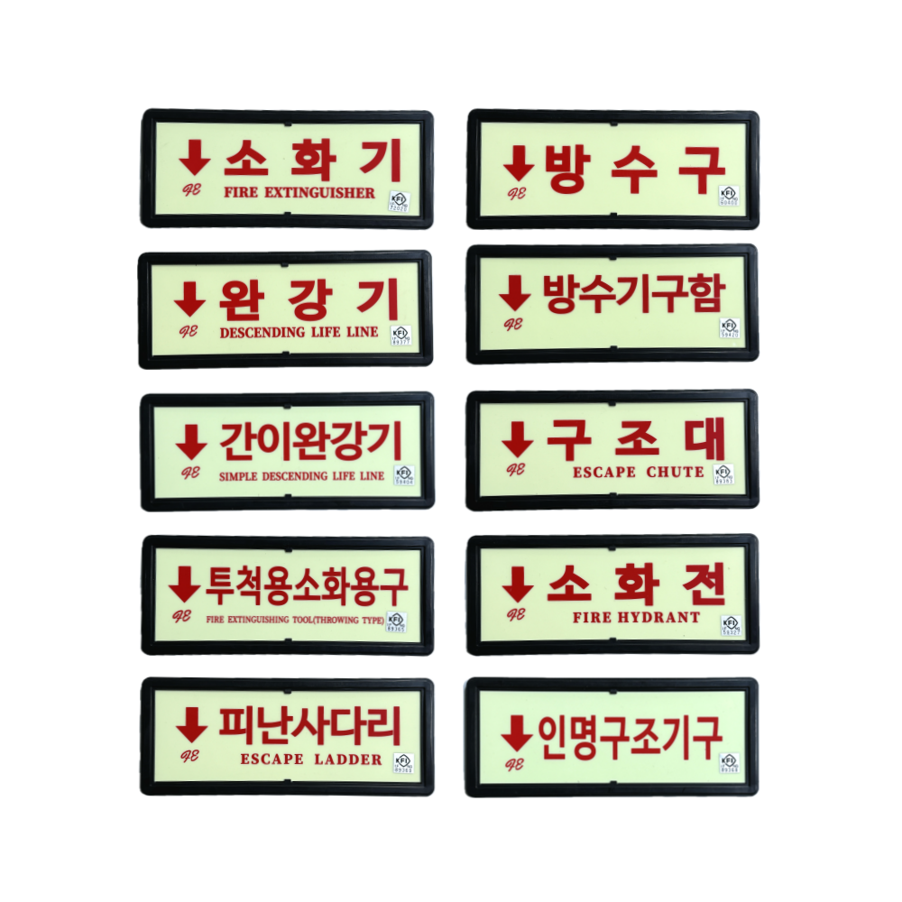 축광위치표지 KFI 검정품 소방표지 축광표지, 1. 소화기, 1개 2,900원