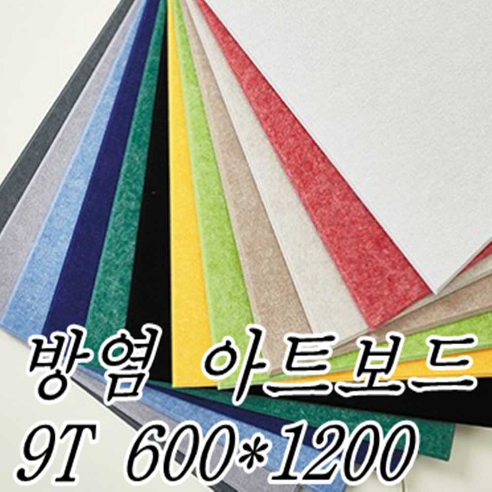 방염 아트보드 9T 600*1200 방음재 흡음재 방음 12,000원