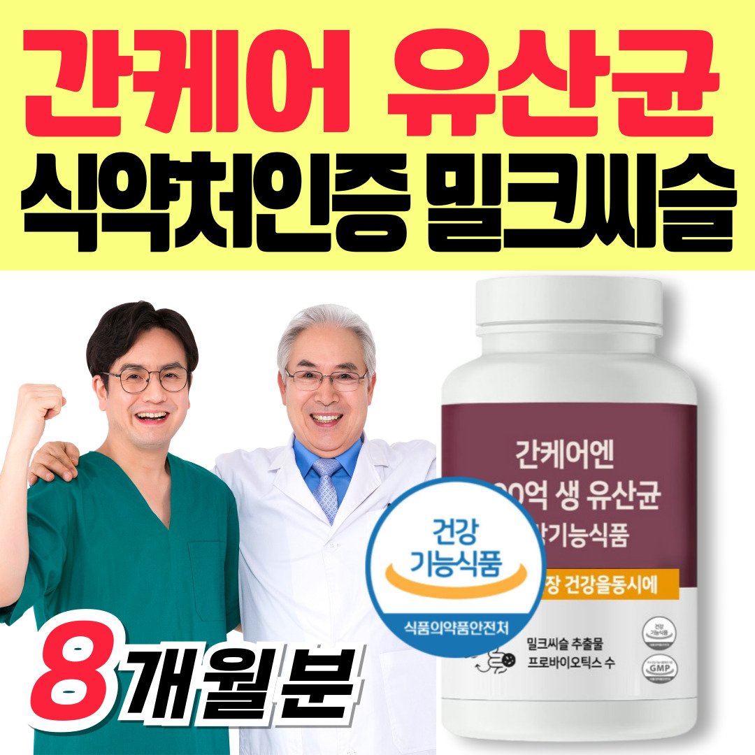 간 건강 100억 생 유산균 장건강 간케어 밀크씨슬 122,000원