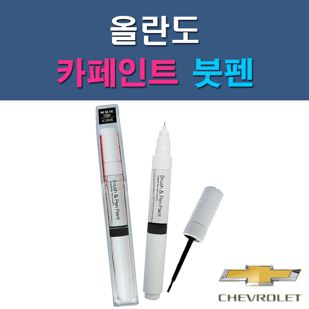 대우 쉐보레 올란도 G6C GAN GAR GAZ GB0 GCS GCV GQ3 GQK GYM GYO 자동차 차량용 도색 카페인트 붓펜 타입 10,000원