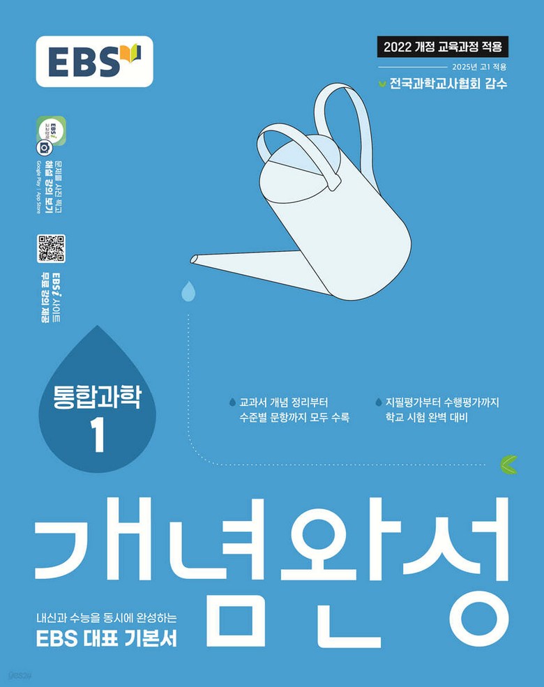 EBS 개념완성 과학탐구영역 통합과학 1(2026년용) - 2022 개정 교육과정 14,400원