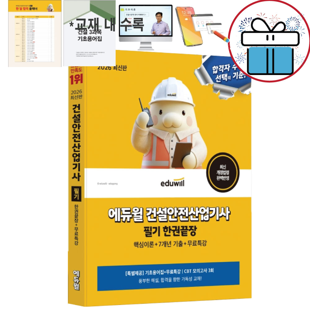 2026 에듀윌 건설안전산업기사 필기 한권끝장 [특별제공:기초용어집+무료특강] - 미니수첩제공 36,000원