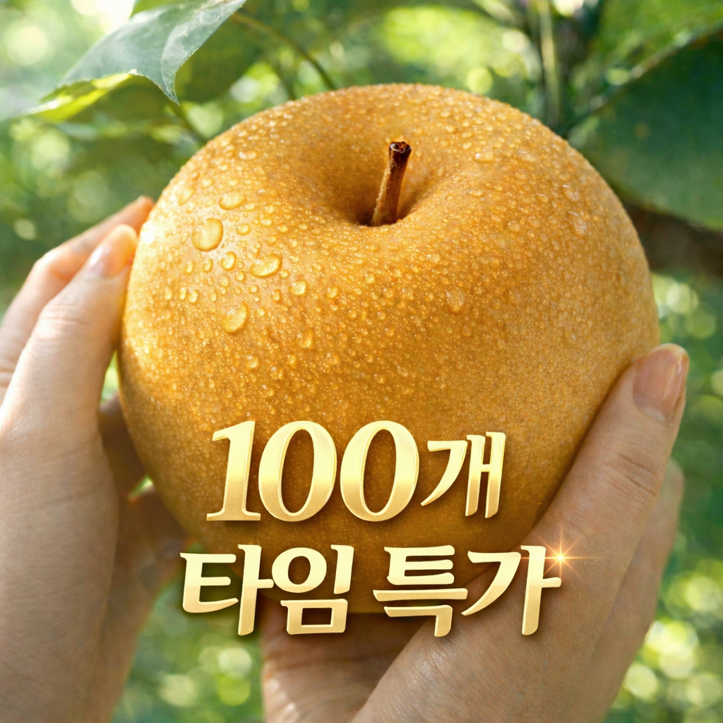 [100개 초특가] 나주배 신고배 고당도 햇배 특가 17,900원