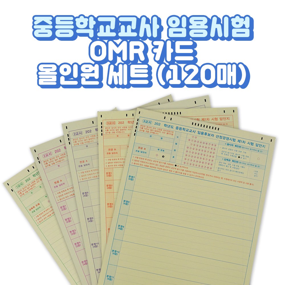SANS 대용량 중등 임용고시 OMR 답안지 120매 세트, 1세트 16,900원