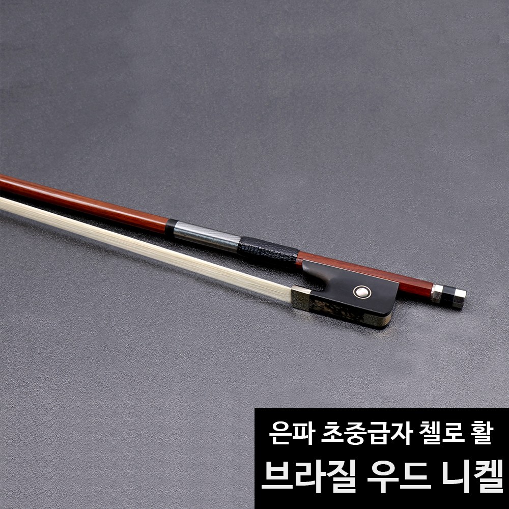 은파 수제 첼로활 SVC-7415브라질우드 니켈 흑사 랩핑 초중급자 추천모델, 1개 150,000원