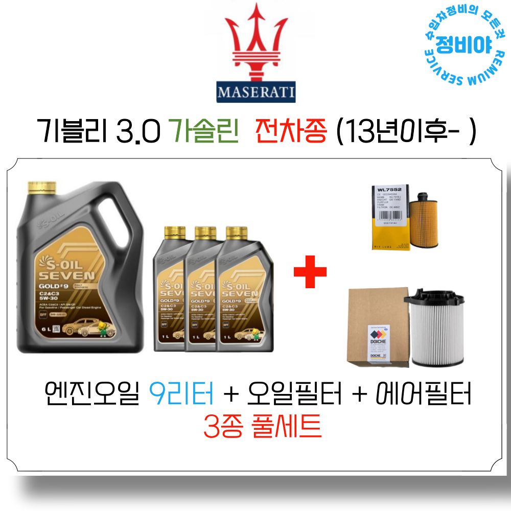 마세라티 기블리 3.0 가솔린 엔진오일세트 ( 13년 이후 - ) 전차종, 1개 168,000원