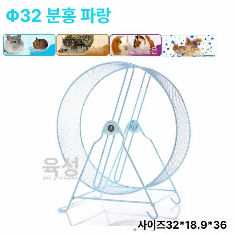 철제 쳇바퀴 고슴도치 햄스터 운동 친질라 휠 놀이터, 1개, 32cm 파우더블루 40,500원