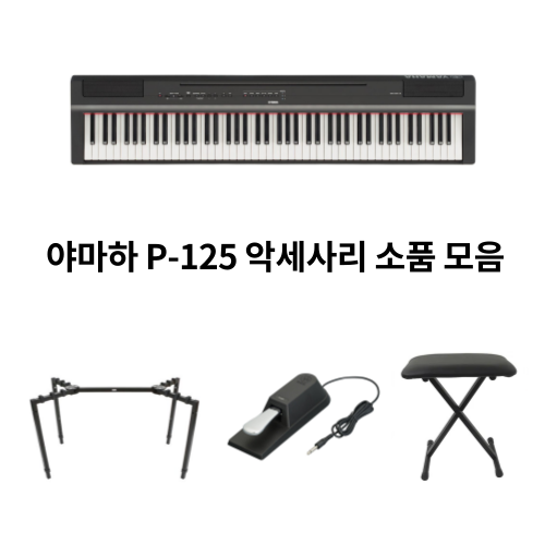 야마하 디지털피아노 P-125 악세사리 피아노 용품 모음 32,000원