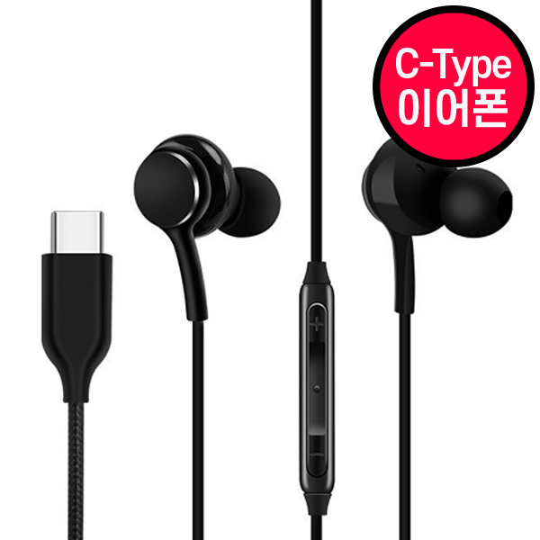 C타입 커널형 이어폰 개별 박스포장 고성능 이어폰, 블랙, 01.S20형C타입-블랙 9,900원