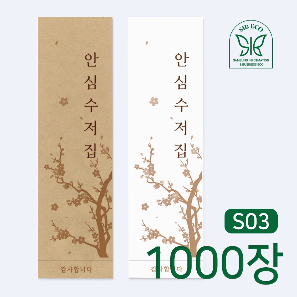 SIB ECO 수저 포장지 통합수저집 안심 1천장, 1000장, 현재가 12,890원
