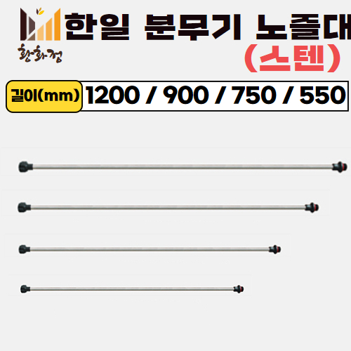 한일 농약 분무기 노즐대 스텐 노즐대 4,500원