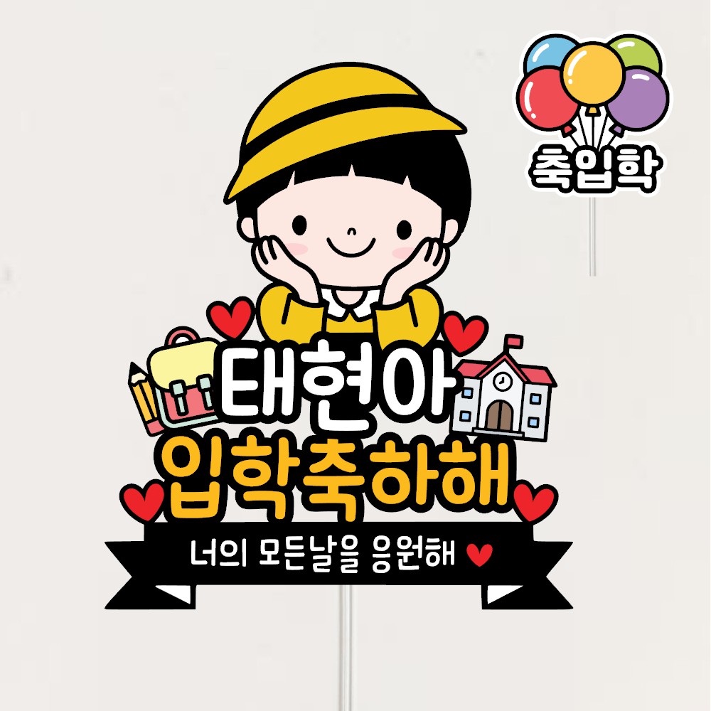 미리토퍼 입학토퍼 입학식선물 입학파티용품 토퍼주문제작 유치원입학 초등학교 입학 G55 9,800원