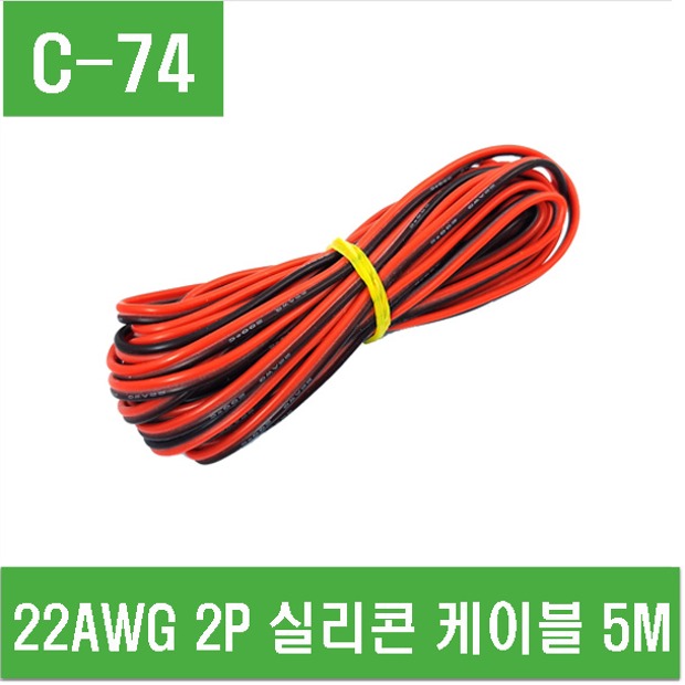 e홈메이드(C-74) 22AWG 2P 실리콘 케이블 5M-1개 3,080원