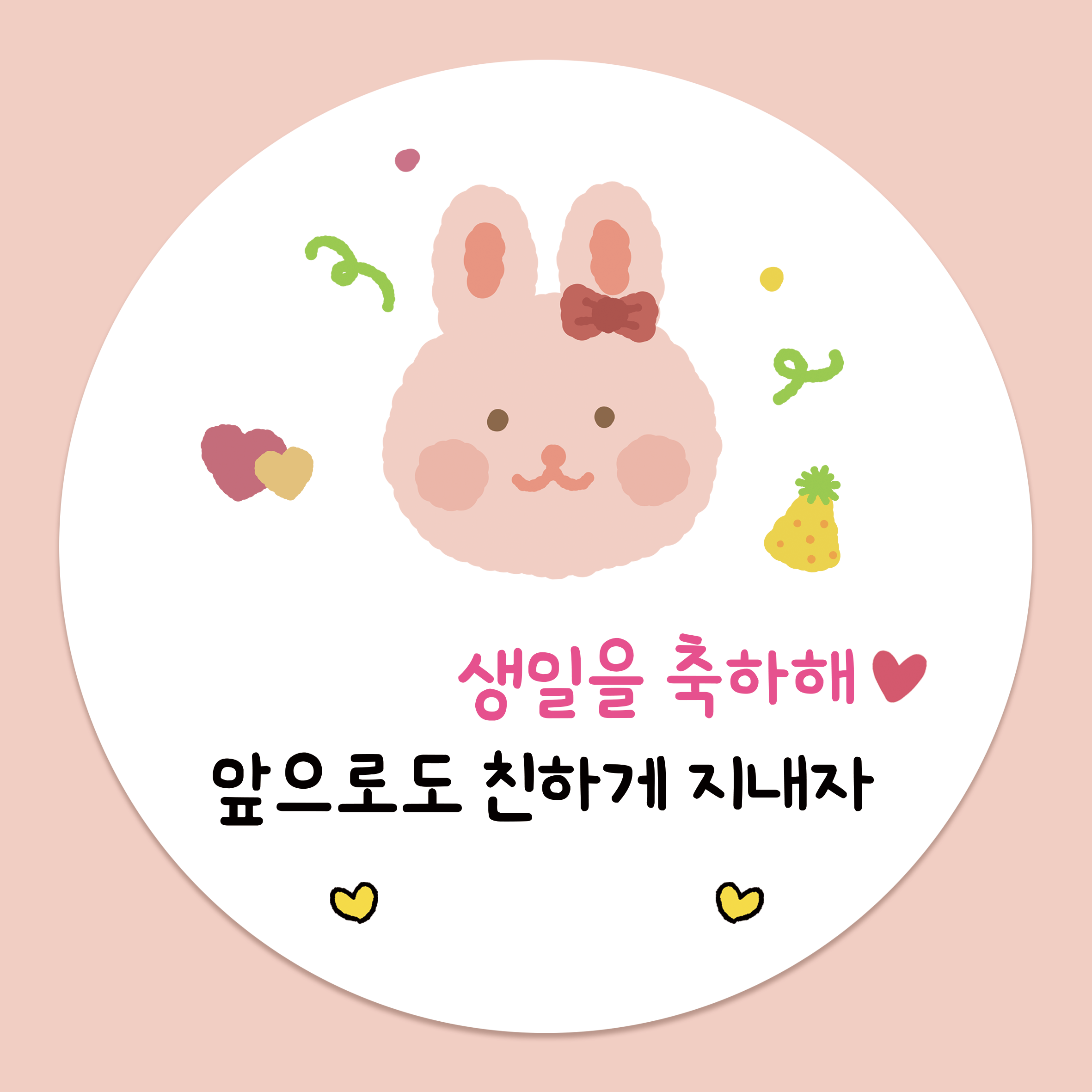 러블리주크 생일축하 답례스티커 원형 선물포장감사 5.5cm 50장 구디백 6,900원