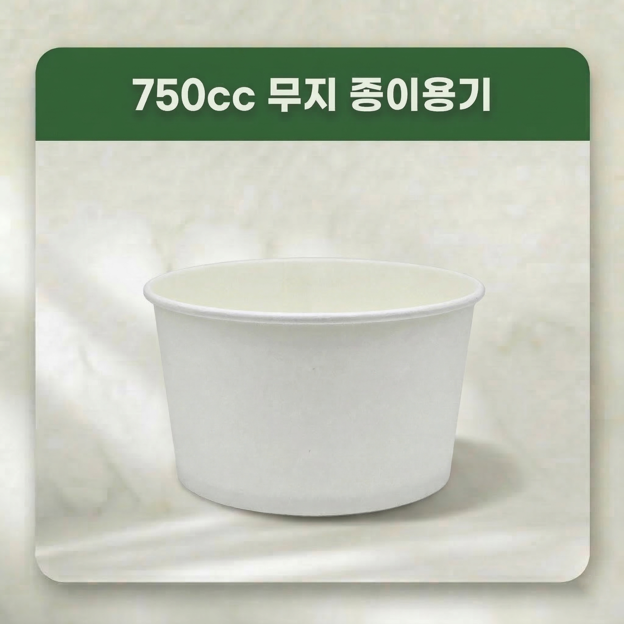 750cc (750ml) 무지 종이용기 1000개 1박스 50,000원