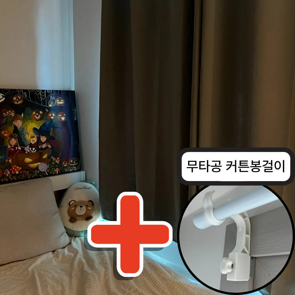 코트니 무타공 커튼 올인원 세트 100%암막 (커튼2장+커튼봉걸이) 48,900원