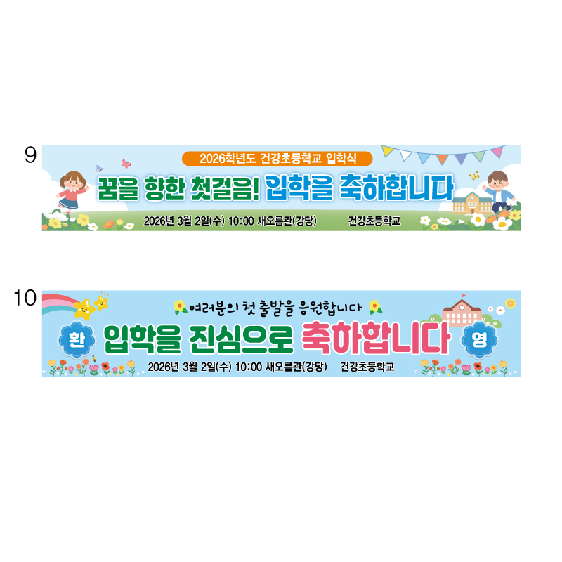 초등학교 입학식현수막 입학현수막 9번 10번, 초등입학_9번 50,000원