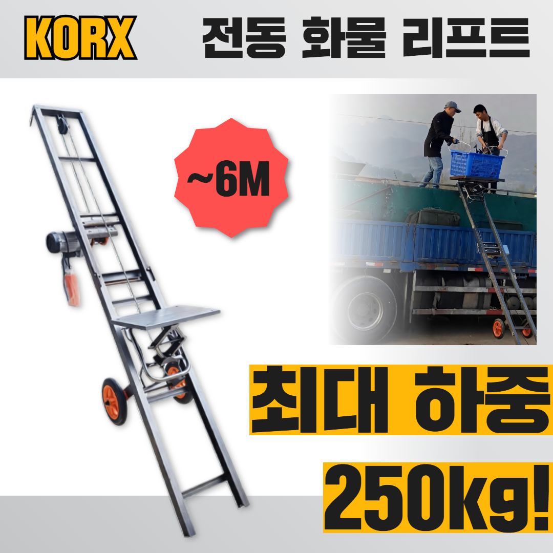 코렉스 화물 리프트 전동 산업용 화물용 상하차 사다리차 고소 작업 전동 농업용, 1개 627,520원