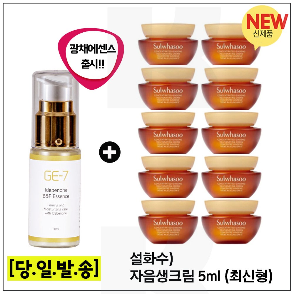 GE7 광채에센스 30ml (신제품출시) 샘플 자음생크림 5ml X 10개 (총 50ml)_ 최신형 6세대. 45,000원