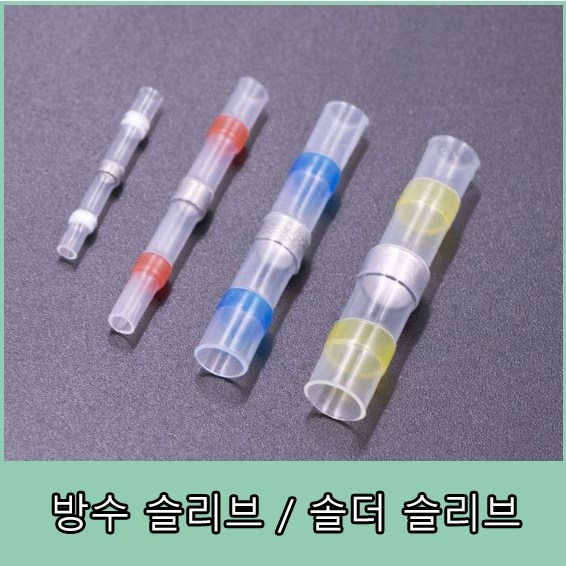 열수축튜브 자동납땜 방수배선 전선연결 커넥터 방수 솔더 슬리브 80원