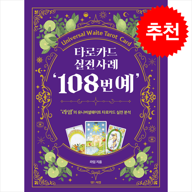 [추천도서] 타로카드 실전사례 '108번예' + 쁘띠수첩 증정 34,200원