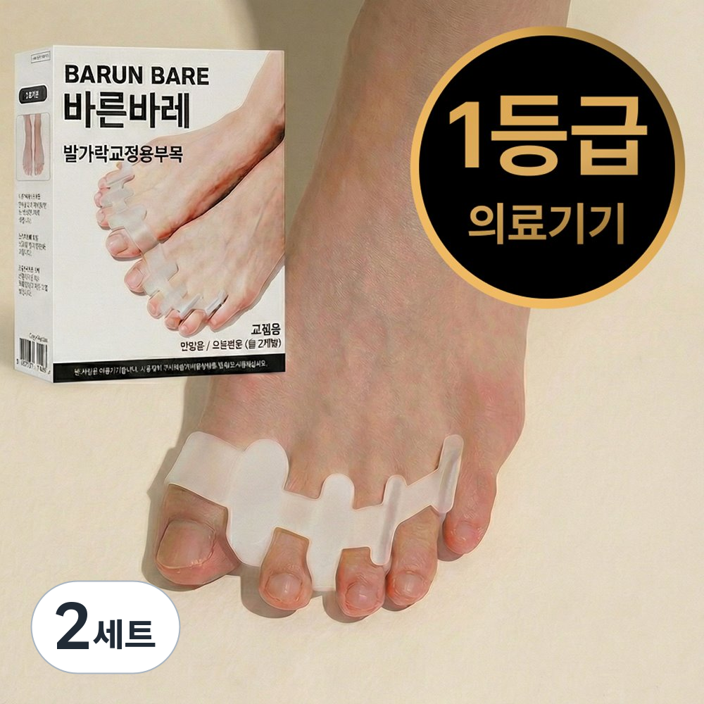 바른바레 무지외반증 교정기 1등급 의료기기 발가락 실리콘 교정기, 2세트 23,900원