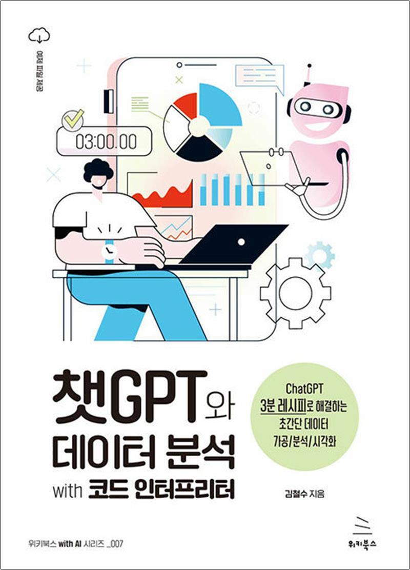 챗GPT와 데이터 분석 with 코드 인터프리터 - 챗GPT 3분 레시피로 해결 초간단 데이터 가공 분석 시각화 16,200원